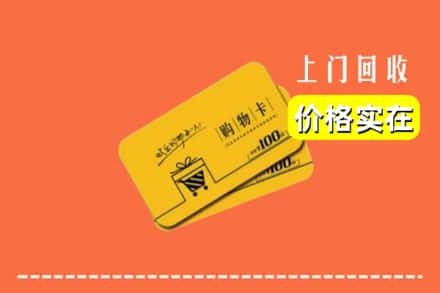 夏县回收购物卡